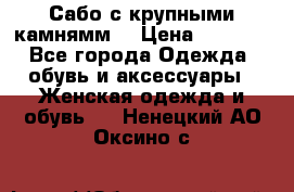 Сабо с крупными камнямм. › Цена ­ 7 000 - Все города Одежда, обувь и аксессуары » Женская одежда и обувь   . Ненецкий АО,Оксино с.